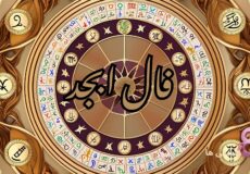 فال ابجد امروز پنجشنبه 7 اسفند 1404