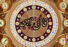 فال ابجد امروز جمعه 17 بهمن 1404