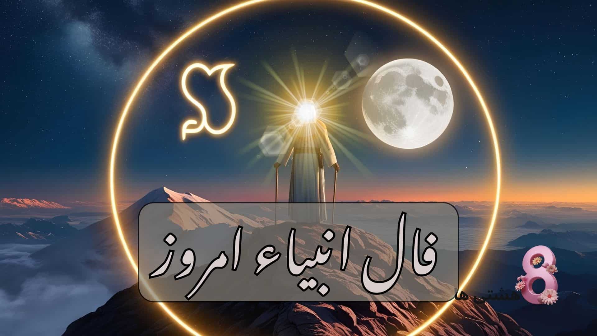 فال انبیاء امروز شنبه 9 اسفند 1404