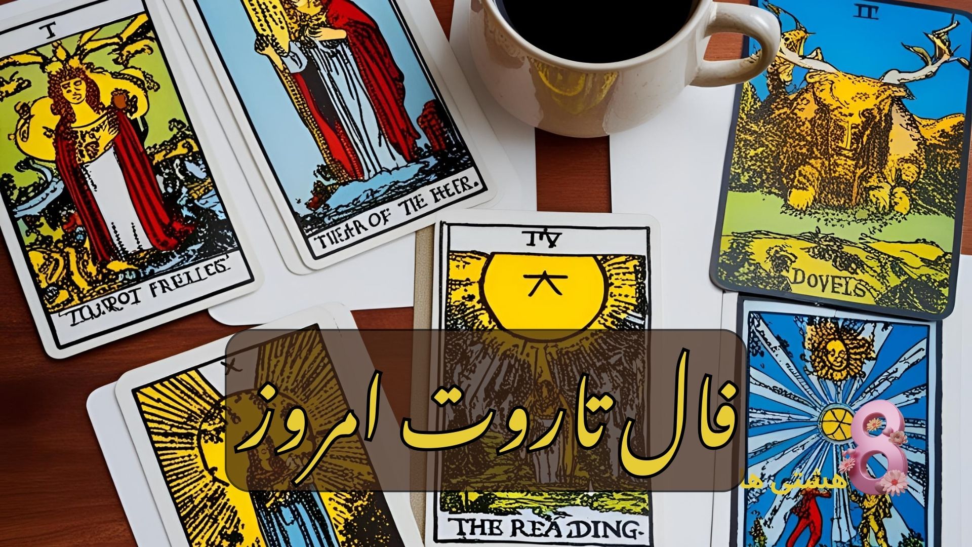 فال تاروت امروز شنبه 18 بهمن 1404