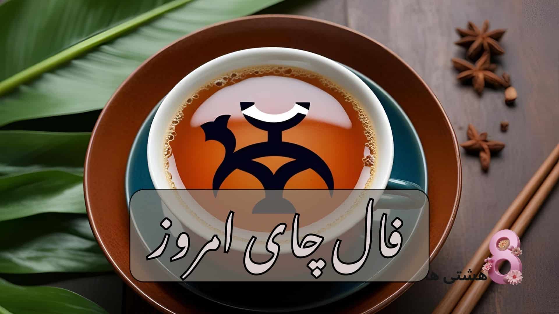 فال چای امروز پنجشنبه 7 اسفند 1404