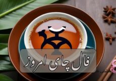 فال چای امروز سه شنبه 21 بهمن 1404