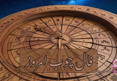 فال چوب امروز سه شنبه 14 بهمن 1404