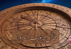 فال چوب امروز سه شنبه 21 بهمن 1404