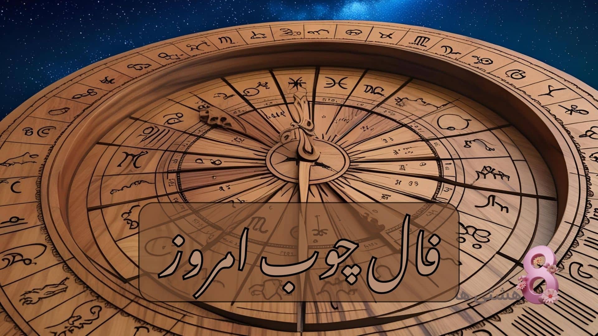 فال چوب امروز چهارشنبه 22 بهمن 1404