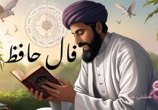 فال حافظ امروز سه شنبه 14 بهمن 1404