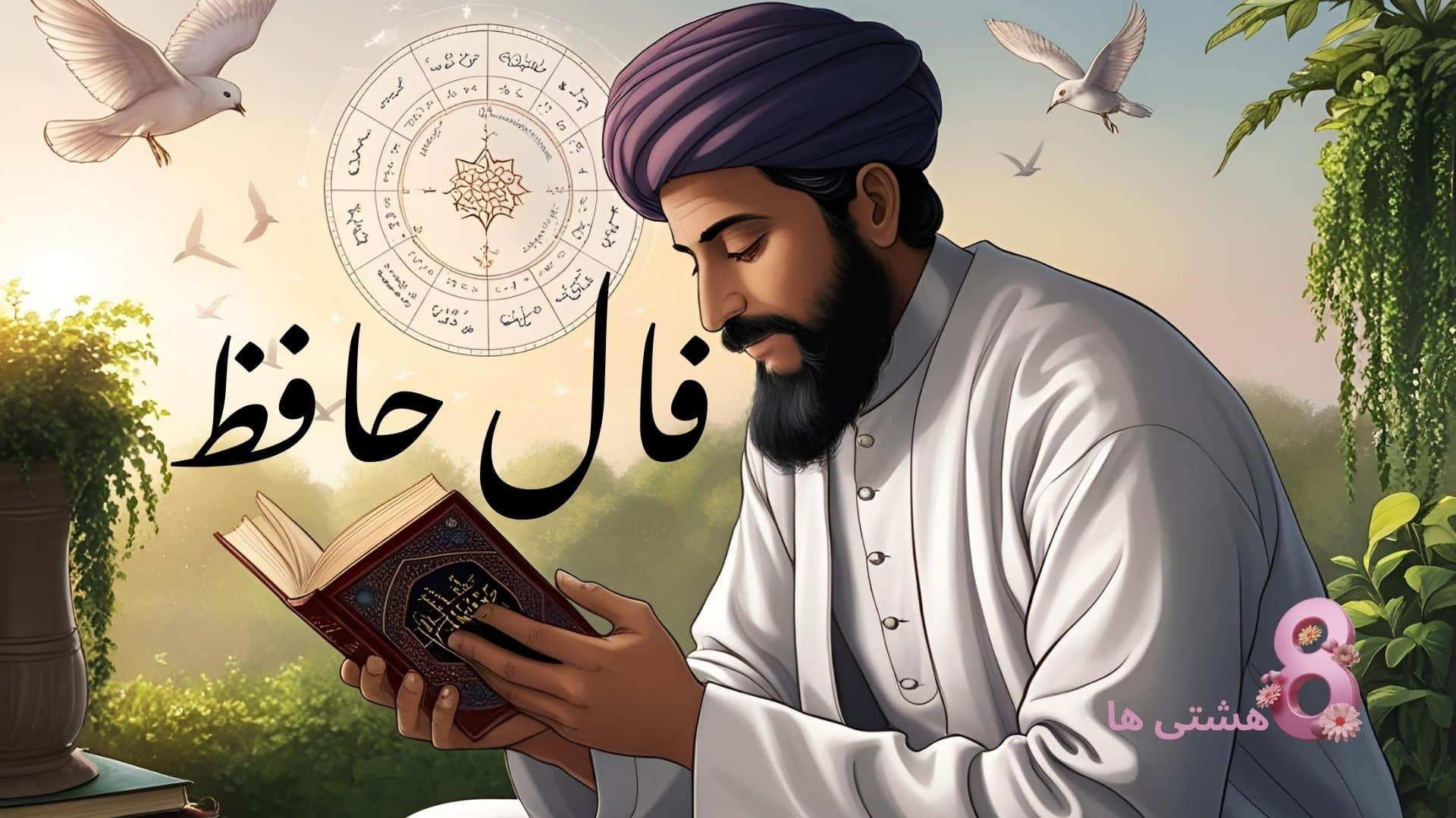 فال حافظ امروز شنبه 2 اسفند 1404