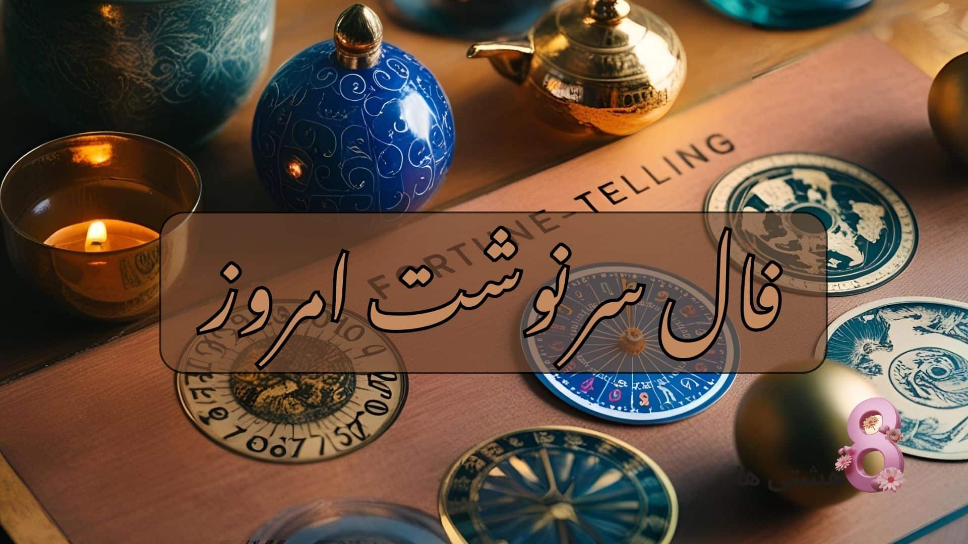 فال سرنوشت امروز دوشنبه 4 اسفند 1404