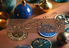 فال سرنوشت امروز سه شنبه 21 بهمن 1404