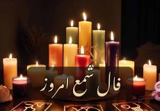 فال شمع امروز پنجشنبه 16 بهمن 1404