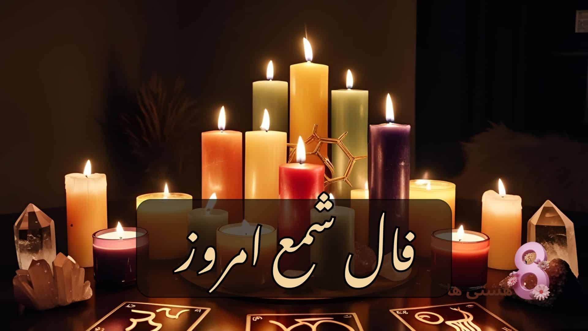 فال شمع امروز شنبه 18 بهمن 1404