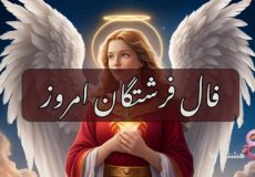 فال فرشتگان امروز یکشنبه 3 اسفند 1404