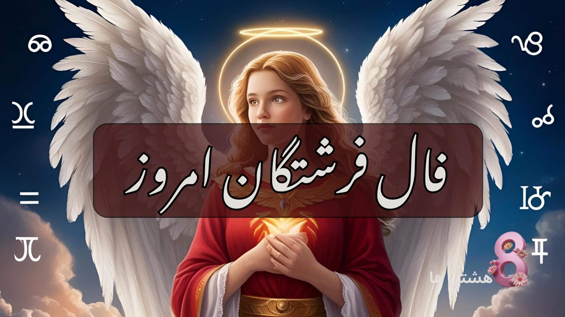 فال فرشتگان امروز دوشنبه 4 اسفند 1404