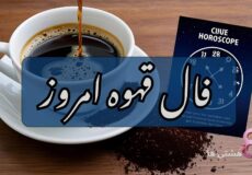 فال قهوه امروز پنجشنبه 7 اسفند 1404
