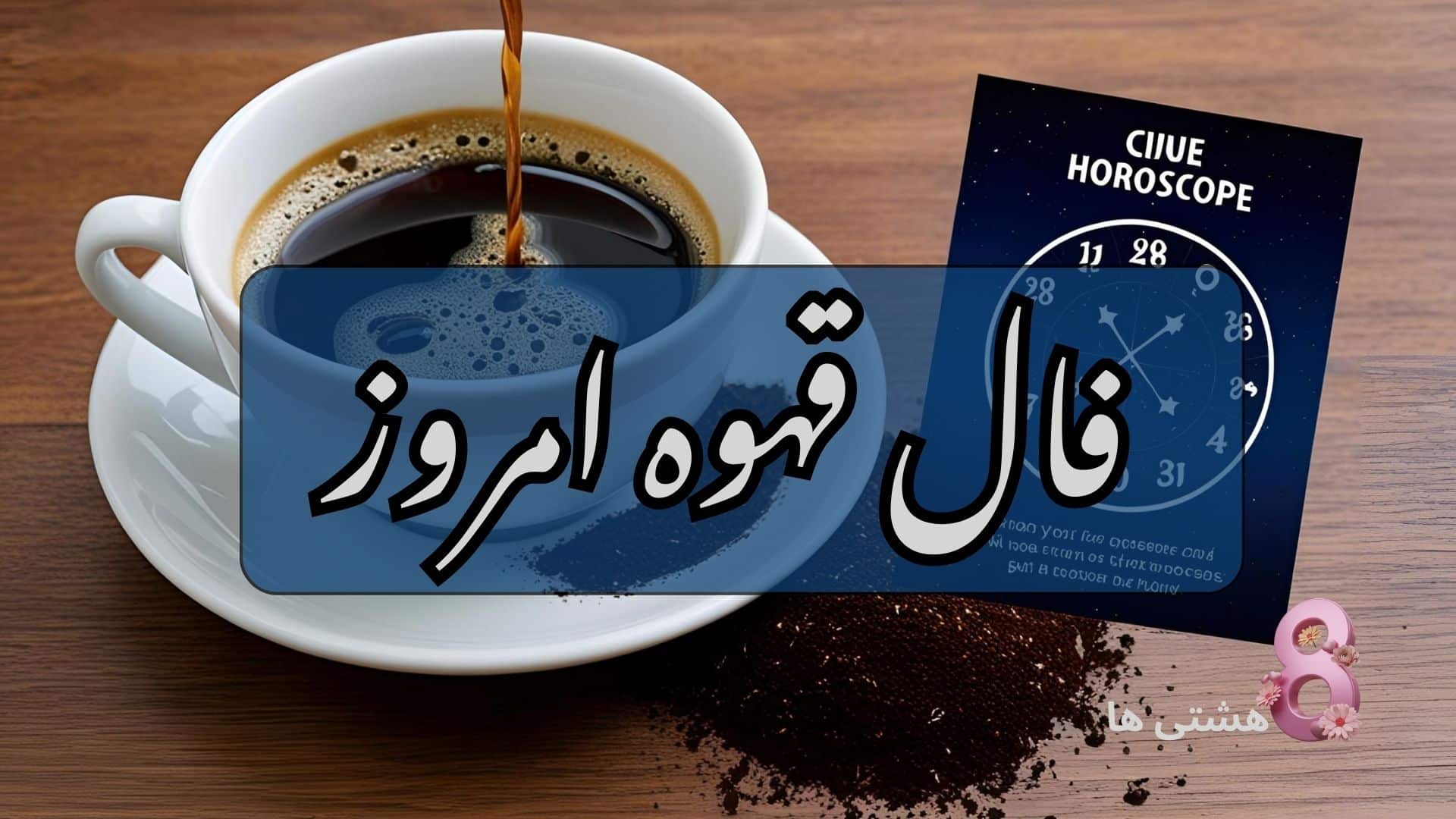 فال قهوه امروز سه شنبه 21 بهمن 1404