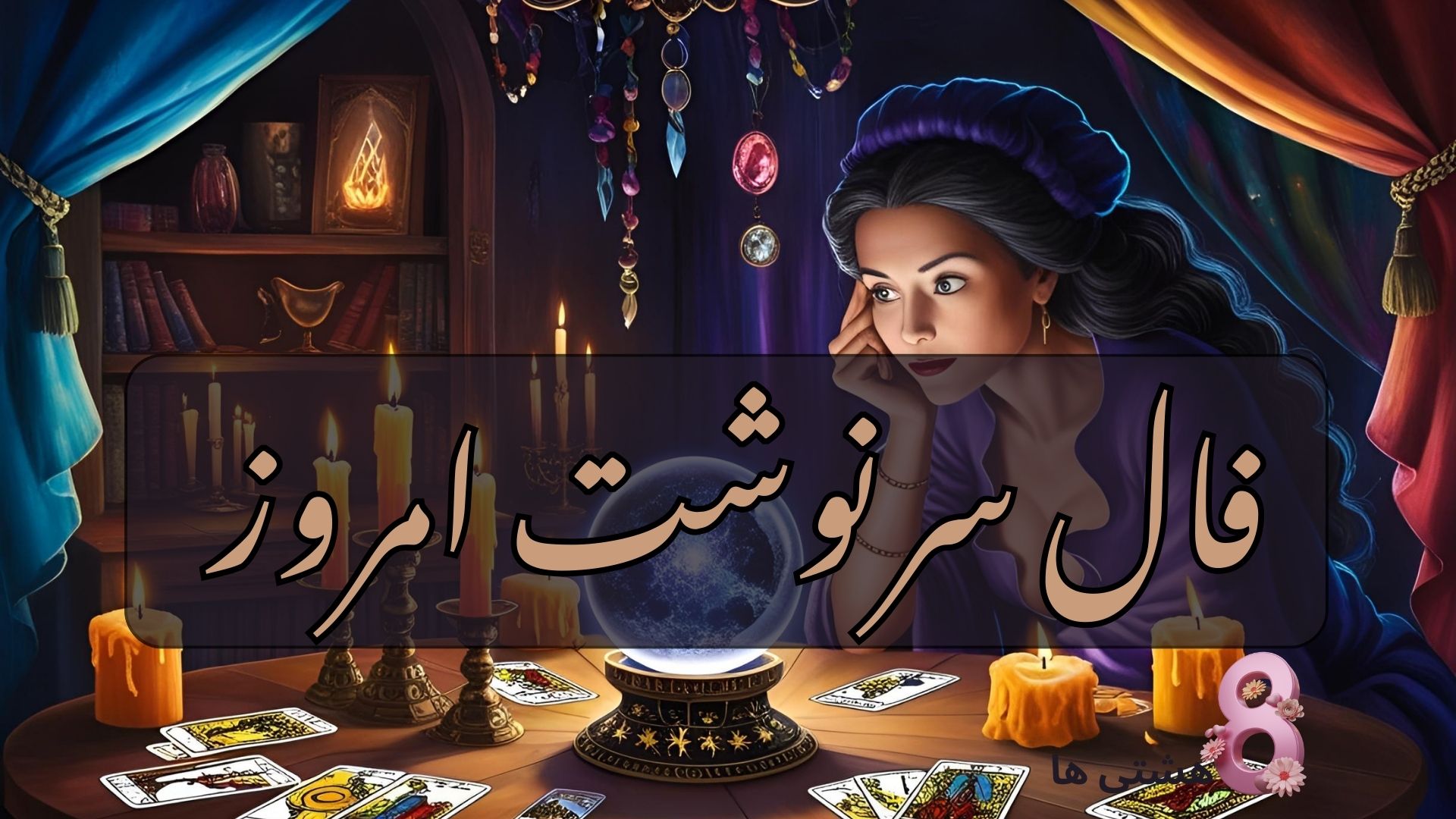 فال سرنوشت امروز سه شنبه 14 بهمن 1404