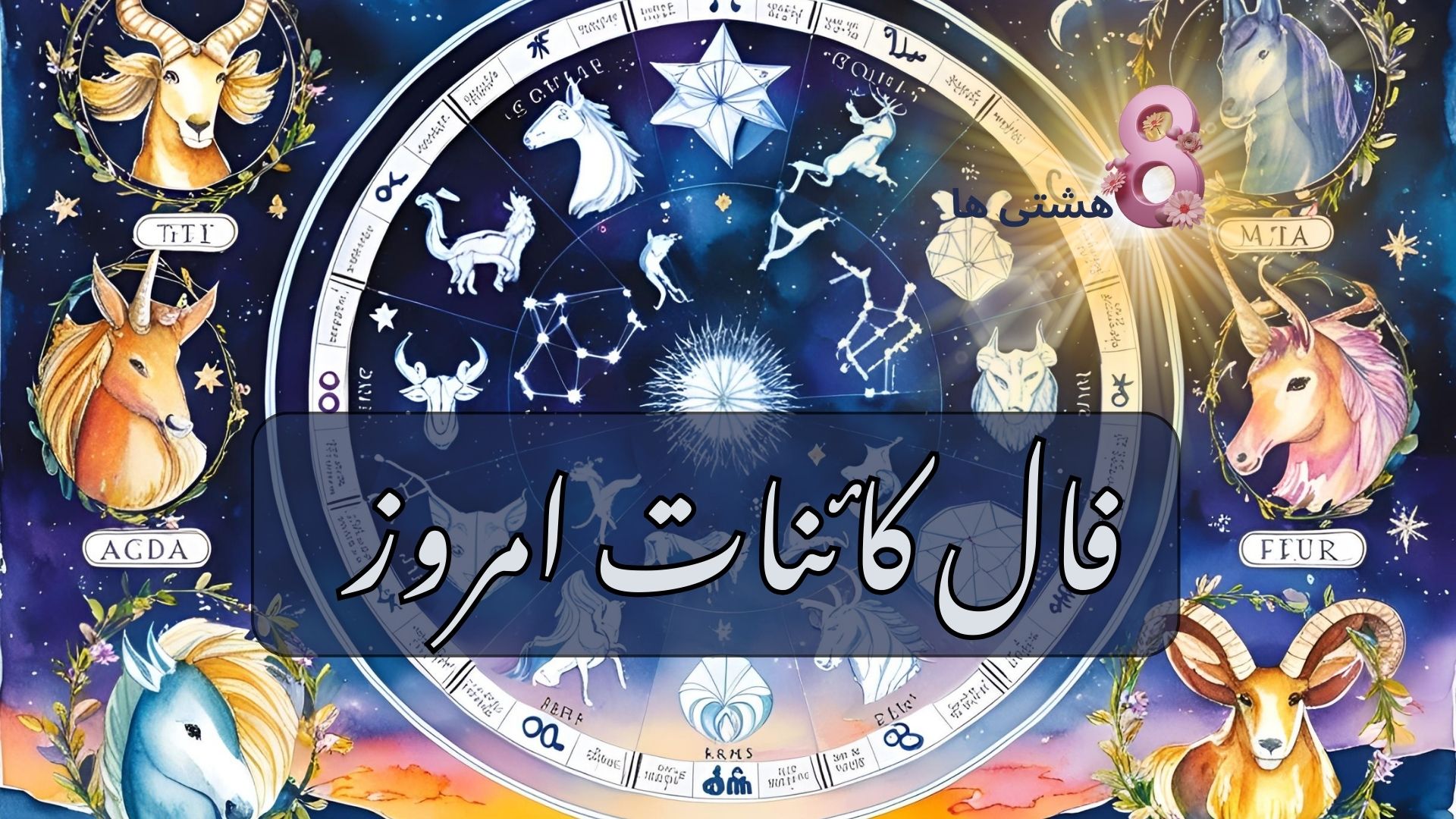 فال کائنات امروز پنجشنبه 7 اسفند 1404