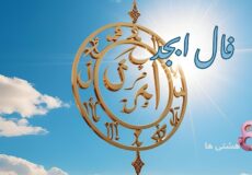 فال ابجد امروز دوشنبه 1 دی 1404