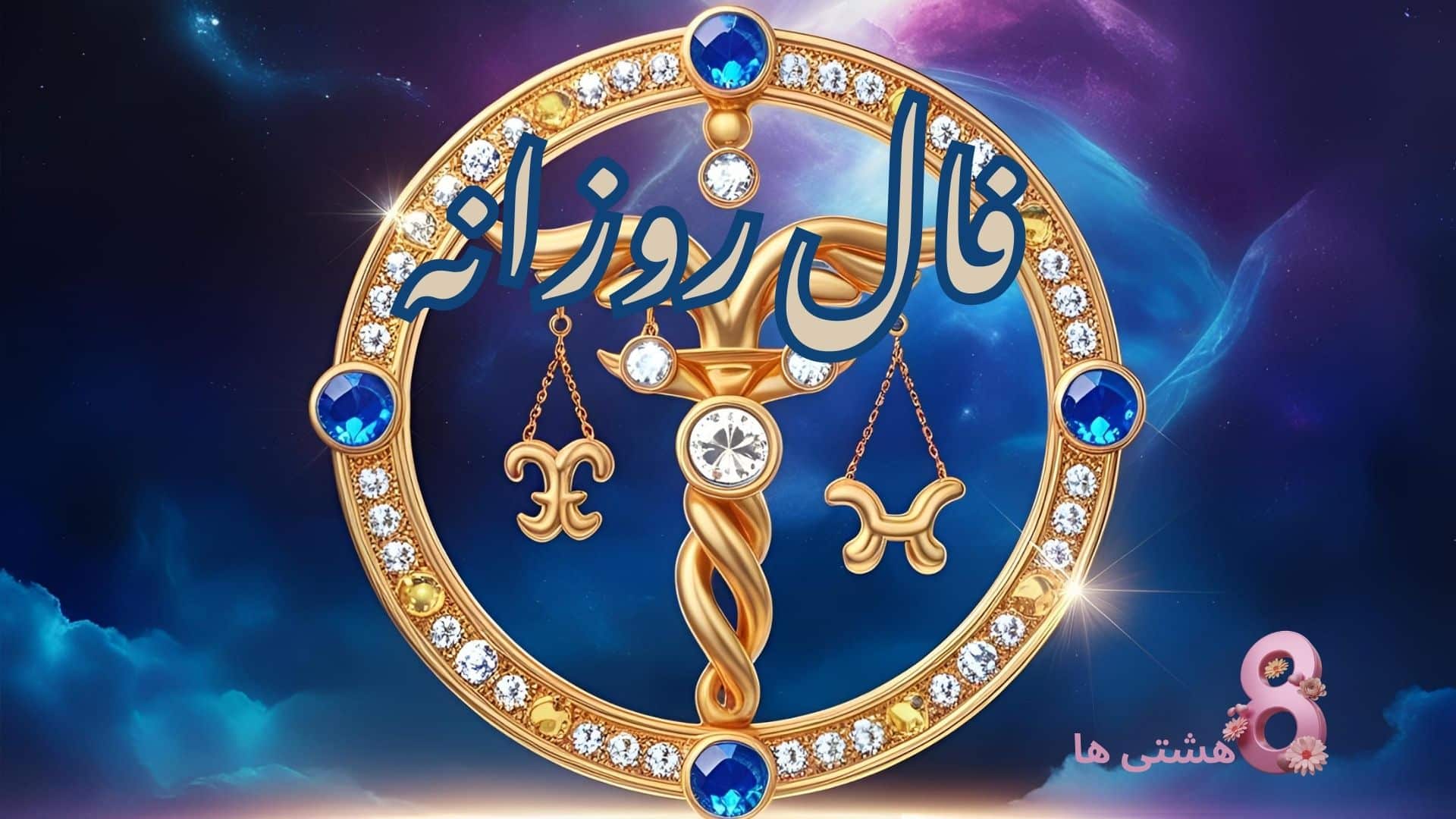 فال روزانه امروز جمعه 1 اسفند 1404