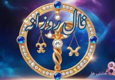 فال روزانه امروز شنبه 2 اسفند 1404