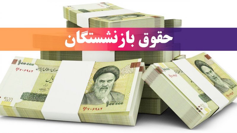 افزایش حقوق بازنشستگان