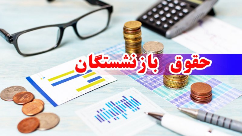 محاسبه افزایش حقوق بازنشستگان