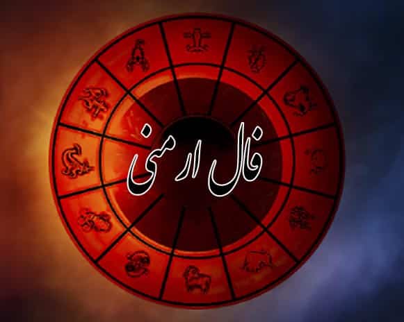 فال ارمنی امروز یکشنبه 19 بهمن 1404