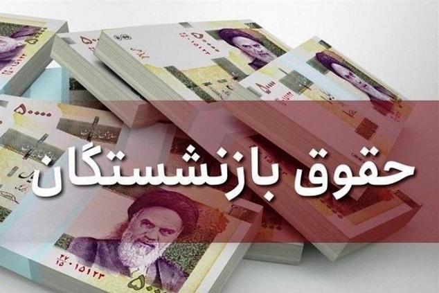 افزایش حقوق بازنشستگان