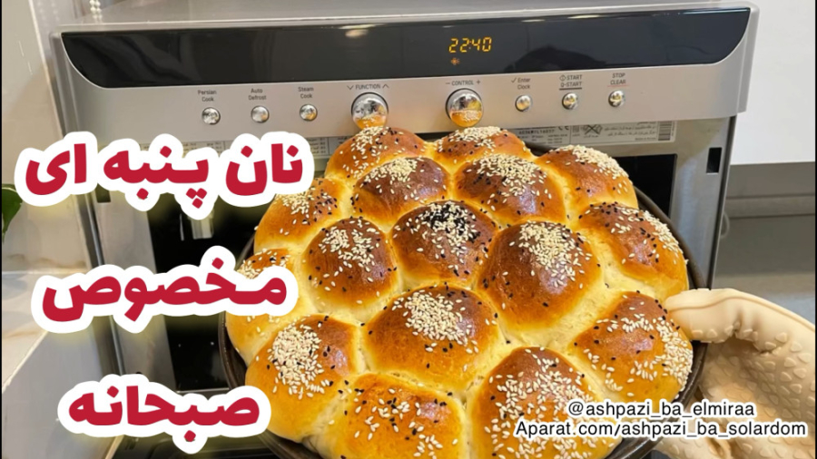 آسون ترین نان پنبه ای مخصوص صبحانه و افطاری (آموزش پخت با فر و سولاردام)