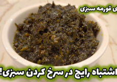 آموزش سرخ کردن سبزی قورمه سبزی | نحوه سرخ کردن سبزی قورمه سبزی | قورمه سبزی