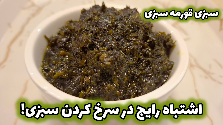 آموزش سرخ کردن سبزی قورمه سبزی | نحوه سرخ کردن سبزی قورمه سبزی | قورمه سبزی