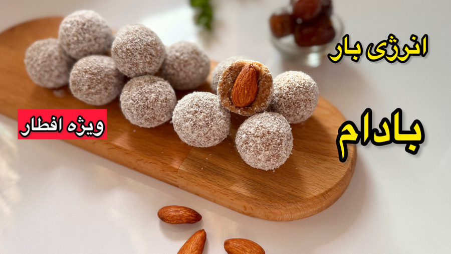 آموزش کامل انرژی بار (پروتئین بار) خانگی/ تفاله بادام/توپک انرژی زا
