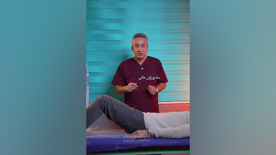 با این ورزش ساده خطر مشکلات پروستات را کم کن