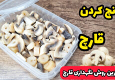 بلانچ کردن قارچ | بهترین روش نگهداری از قارچ در فریزر |فریز کردن قارچ