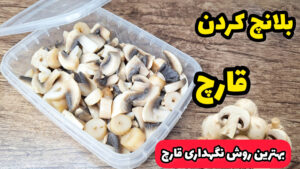 بلانچ کردن قارچ | بهترین روش نگهداری از قارچ در فریزر |فریز کردن قارچ