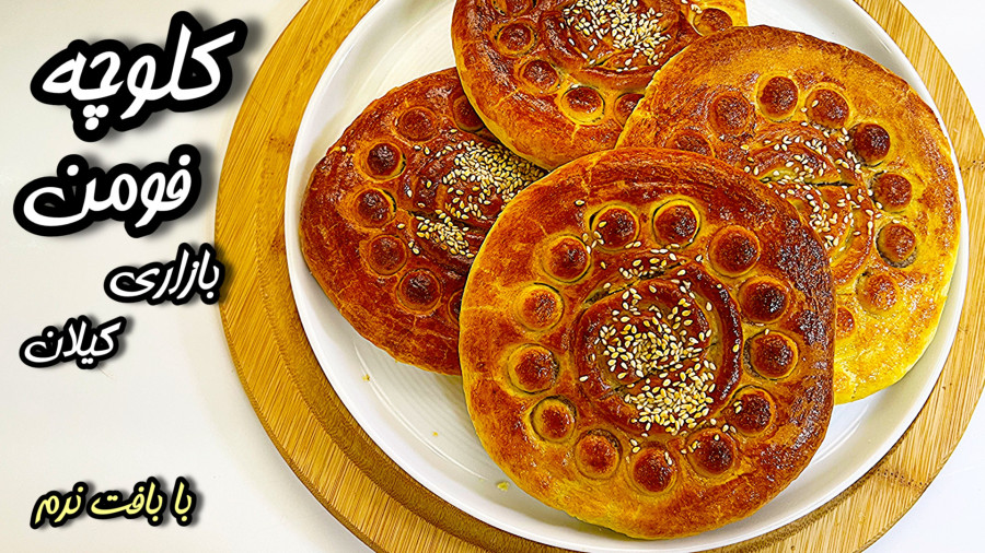 راز کلوچه فومن نرم و خوشمزه  آموزش حرفه‌ای به سبک قنادی و کارگاهی!