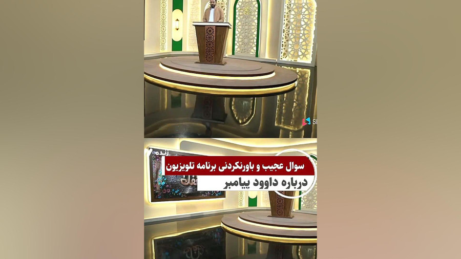 سوال عجیب و باورنکردنی برنامه تلویزیون درباره داوود پیامبر