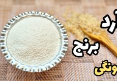 طرز تهیه آرد برنج در خانه برای انواع شیرینی و غذاها