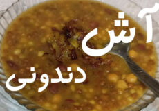 طرز تهیه آش دندونی