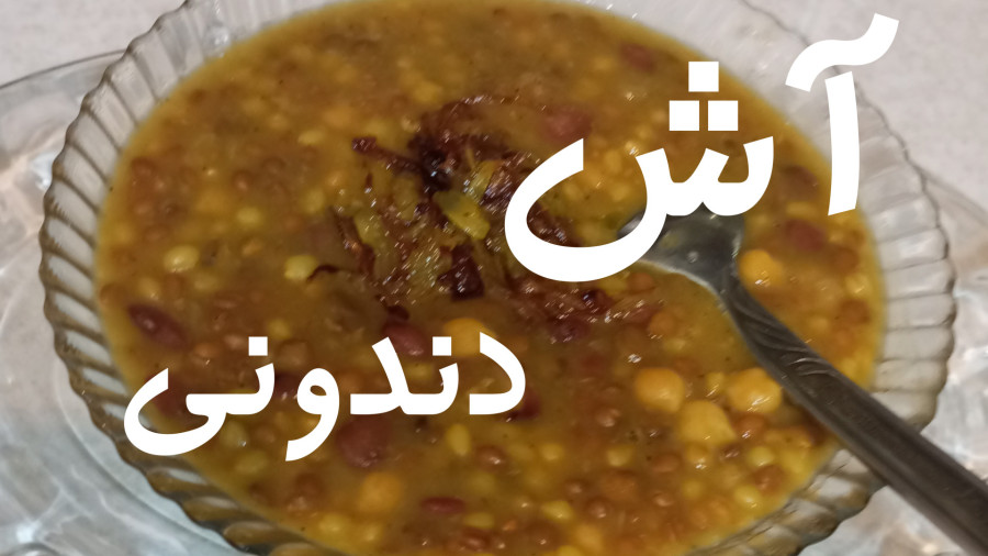 طرز تهیه آش دندونی