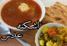 طرز تهیه اشکنه عدس/ ساده و خوشمزه،مقوی،اقصادی/با تمام نکات