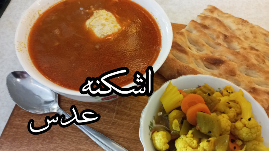 طرز تهیه اشکنه عدس/ ساده و خوشمزه،مقوی،اقصادی/با تمام نکات