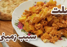 طرز تهیه املت سیب زمینی/ غذای ساده و خوشمزه/ با مواد در دسترس
