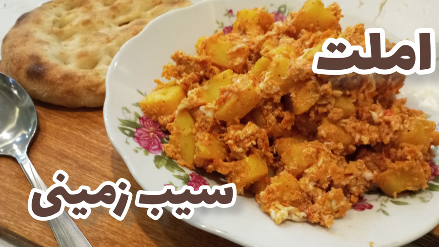 طرز تهیه املت سیب زمینی/ غذای ساده و خوشمزه/ با مواد در دسترس