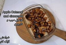 طرز تهیه اوتمیل سیب و دارچین رژیمی