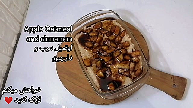 طرز تهیه اوتمیل سیب و دارچین رژیمی