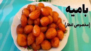 طرز تهیه بامیه/ بامیه ترد و خوشمزه/ مخصوص افطار