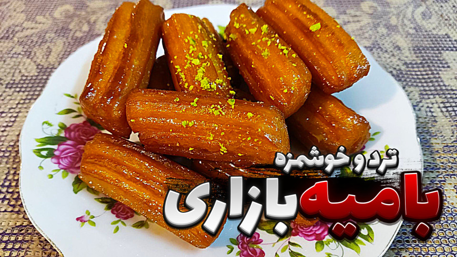 طرز تهیه بامیه به روش قنادی / بامیه بازاری / بامیه و زولبیا / بامیه برا افطاری