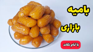 طرز تهیه بامیه ترد خانگی با تمام نکات /بامیه بازاری / زولبیا و بامیه