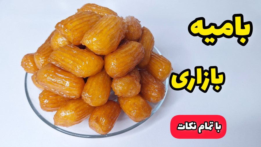 طرز تهیه بامیه ترد خانگی با تمام نکات /بامیه بازاری / زولبیا و بامیه